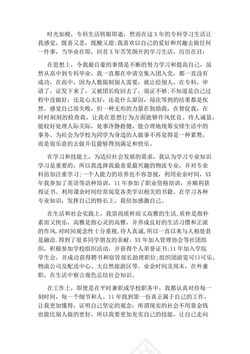 大专毕业自我鉴定.docx