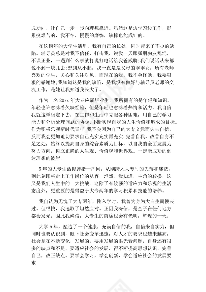 大专毕业自我鉴定.docx