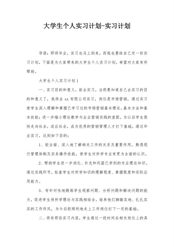 大学生个人实习计划-实习计划.doc