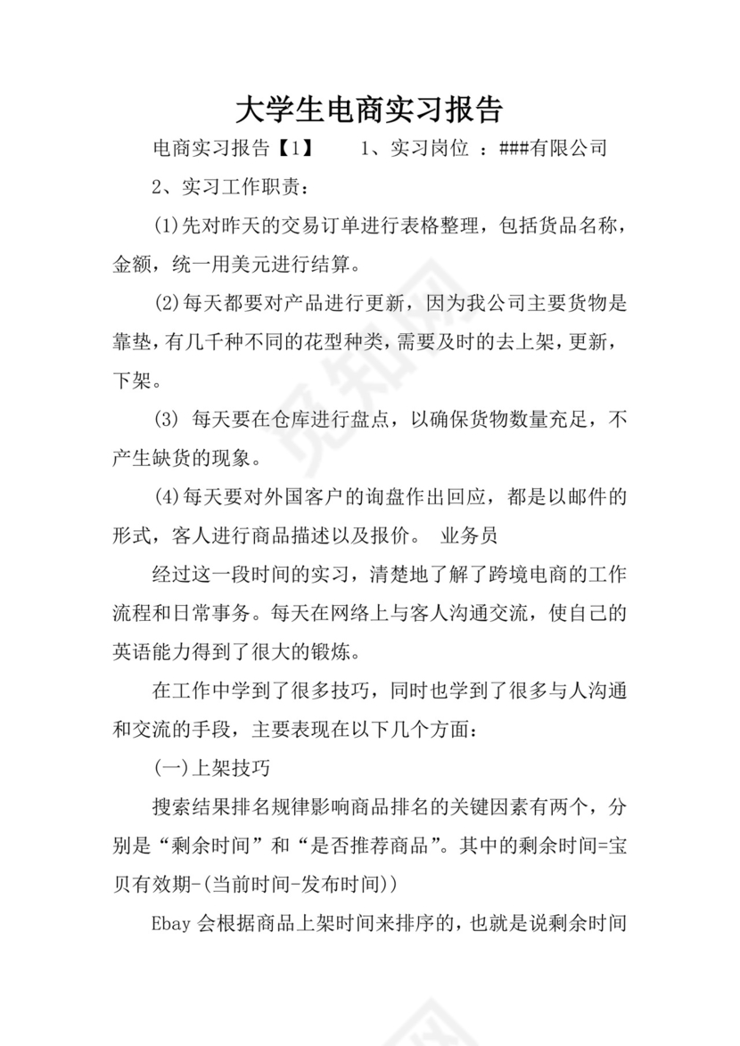 大学生电商实习报告.docx