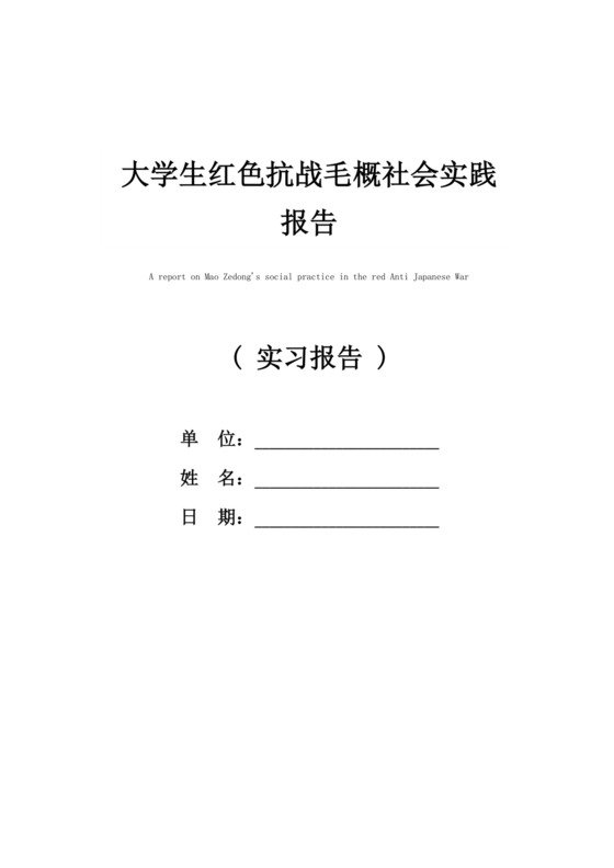 大学生红色抗战毛概社会实践报告.docx