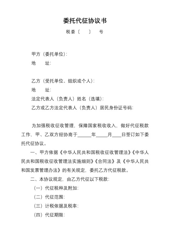 委托代征协议书.doc