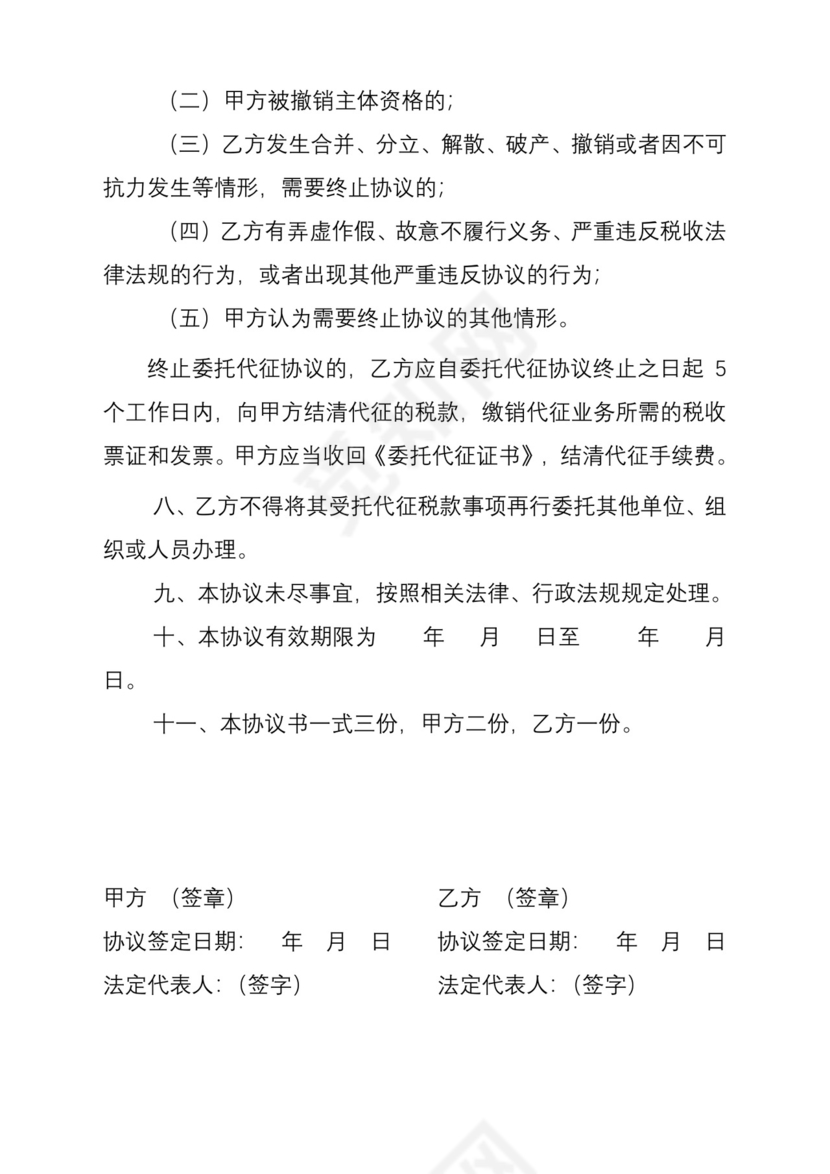 委托代征协议书.doc