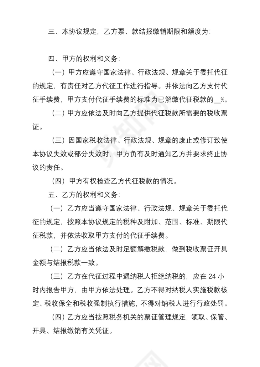 委托代征协议书.doc