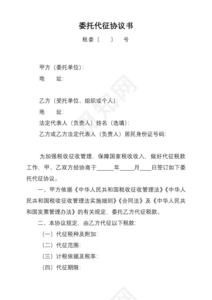 委托代征协议书.doc