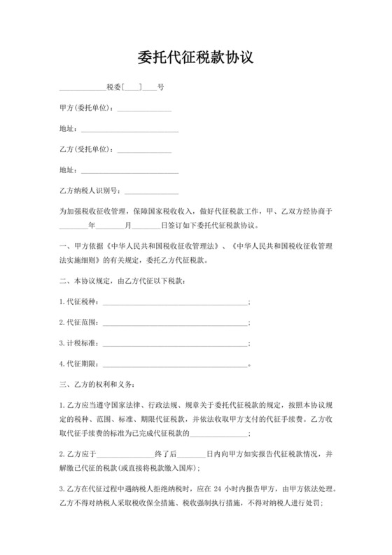 委托代征税款协议.docx