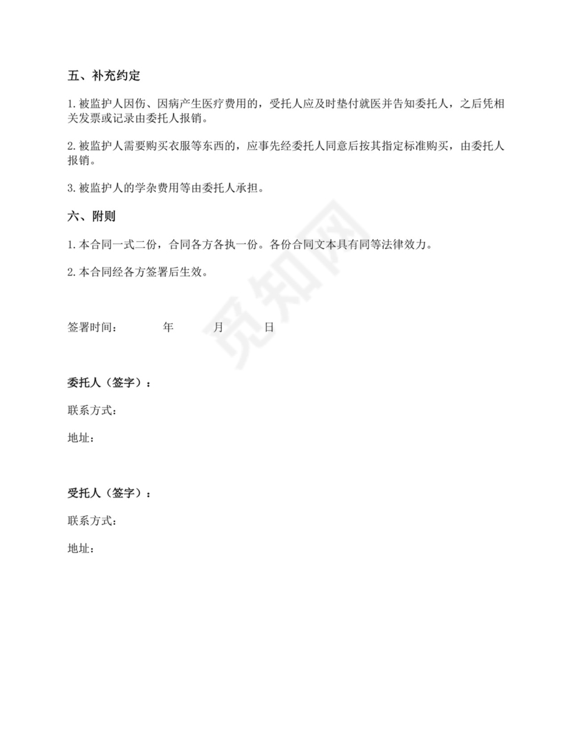 委托监护未成年人协议.docx