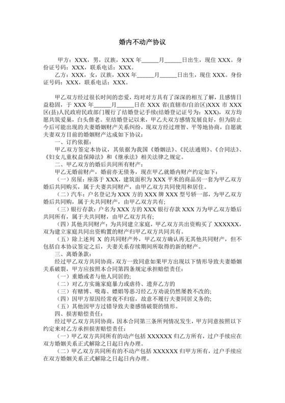 婚内不动产协议.doc