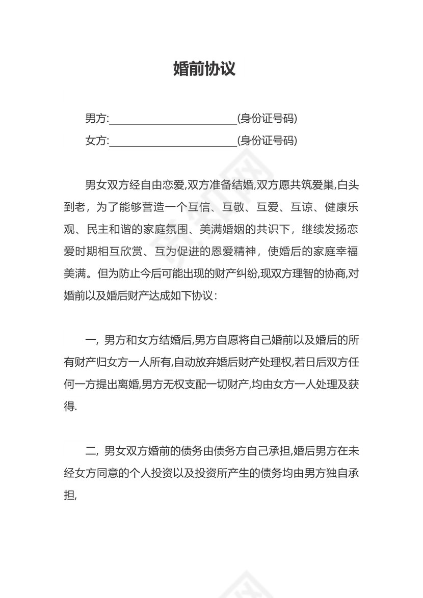 婚前协议.docx
