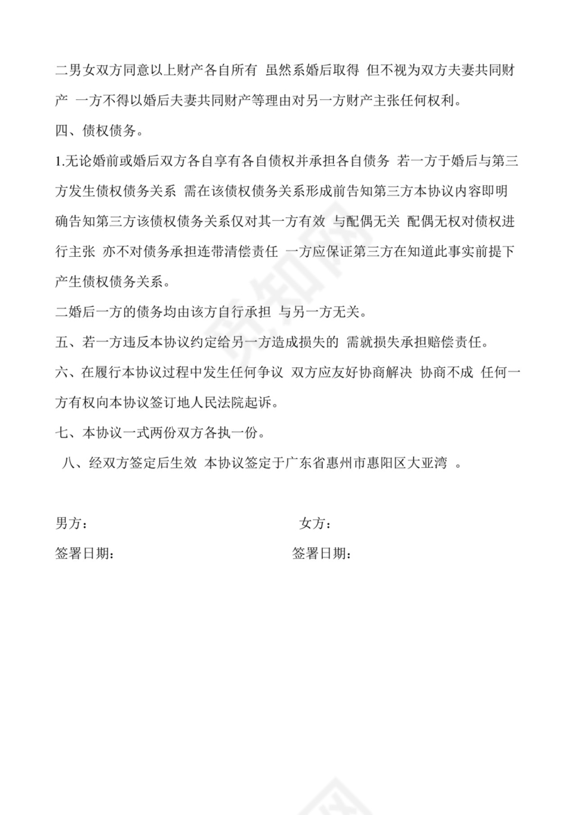 婚前婚后财产协议书.doc