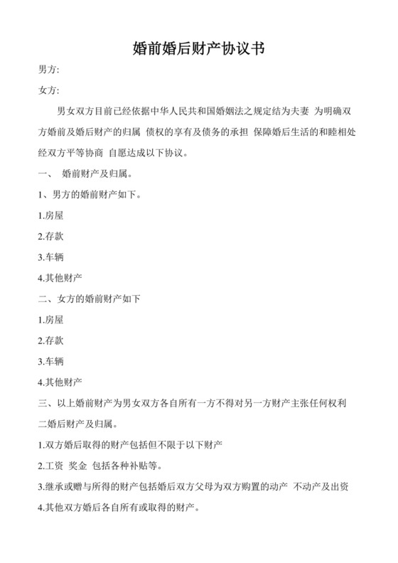 婚前婚后财产协议书.doc