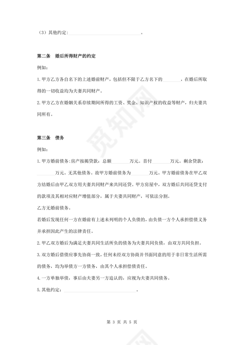 婚前婚后财产协议书.docx