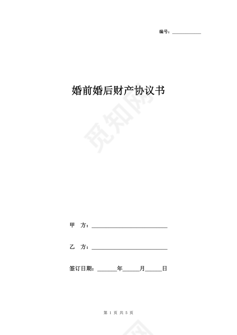 婚前婚后财产协议书.docx