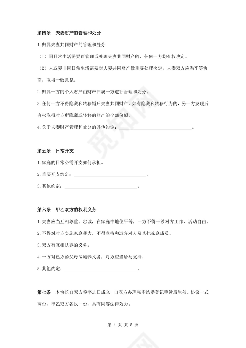 婚前婚后财产协议书.docx