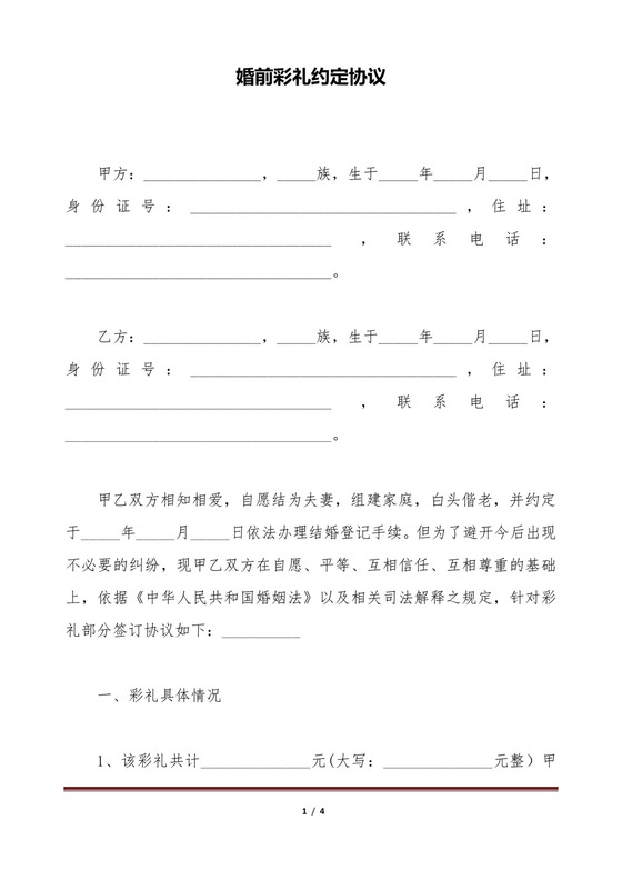 婚前彩礼约定协议(标准版).doc.doc