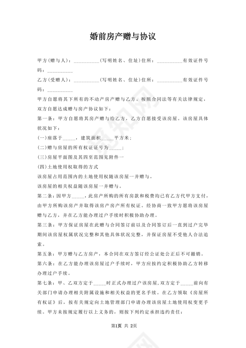 婚前房产赠与协议.docx