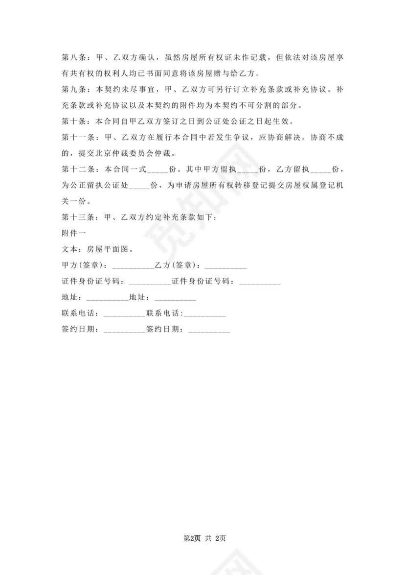 婚前房产赠与协议.docx