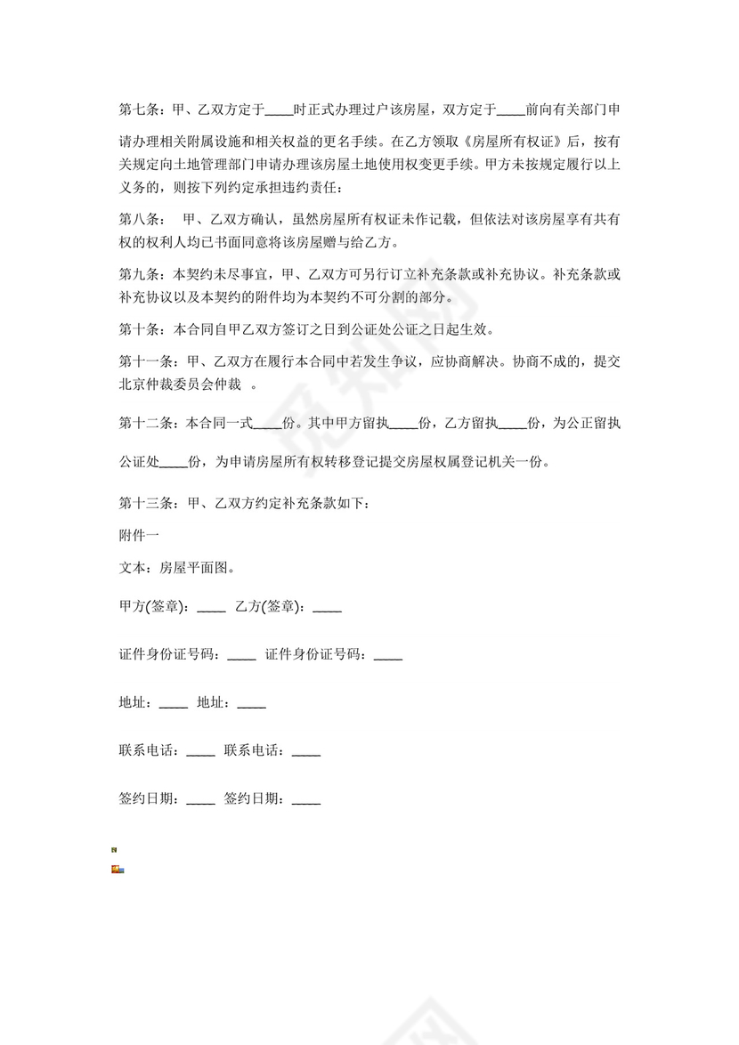 婚前房产赠与协议书.doc