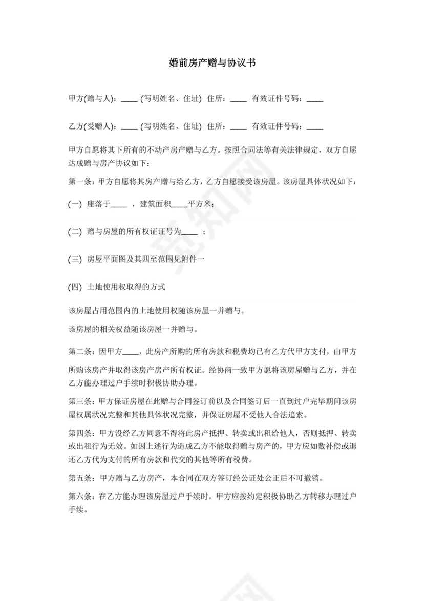 婚前房产赠与协议书.doc