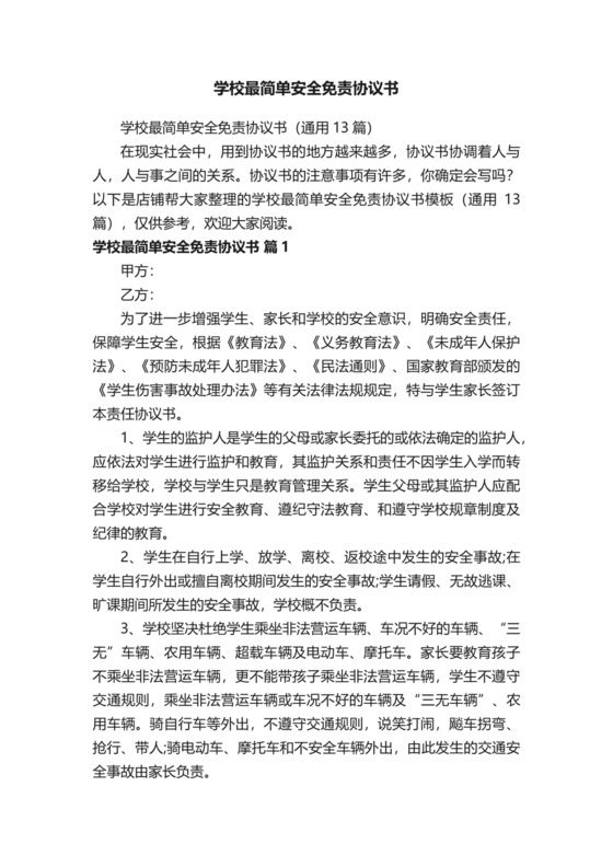 学校最简单安全免责协议书.docx