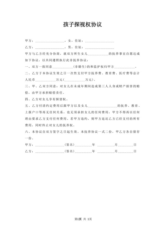 孩子探视权协议.docx