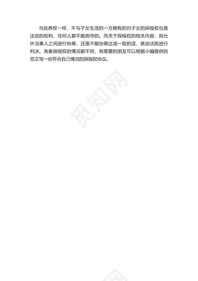 孩子探视权协议的范文.docx