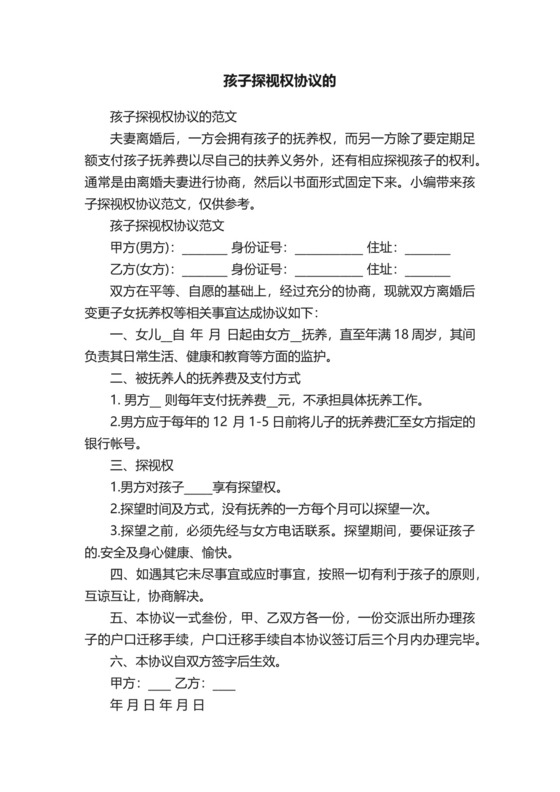 孩子探视权协议的范文.docx