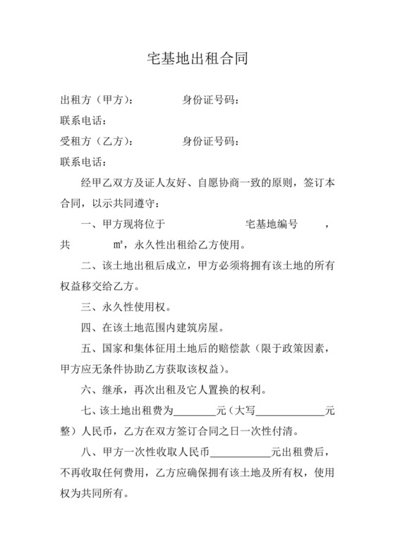 宅基地出租合同.doc