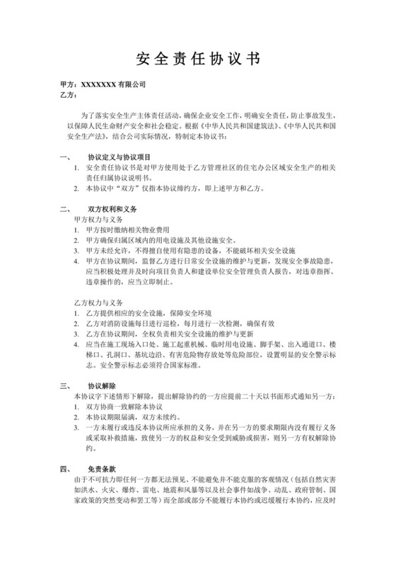 安全责任协议书.doc