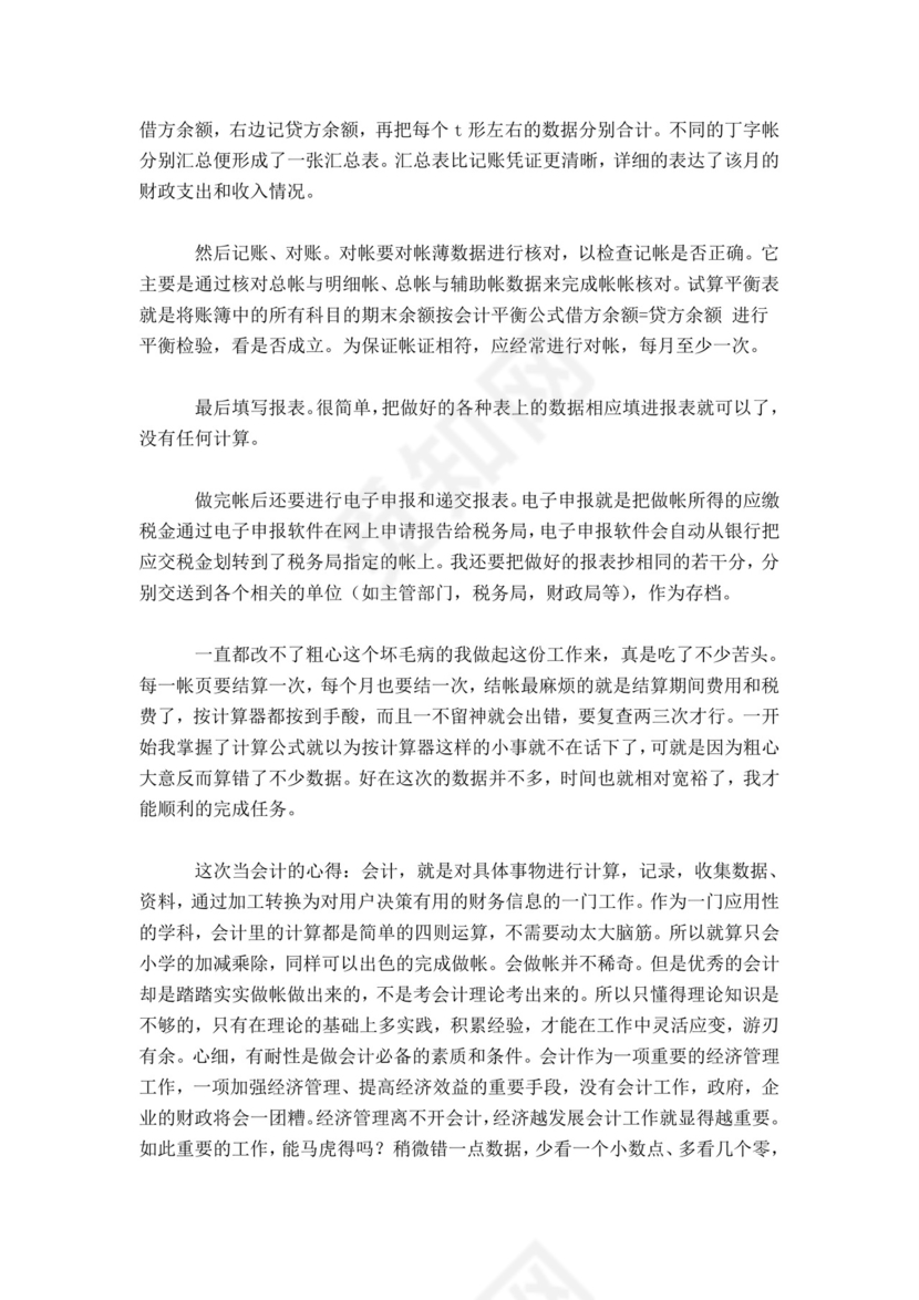 实习会计实习报告.doc