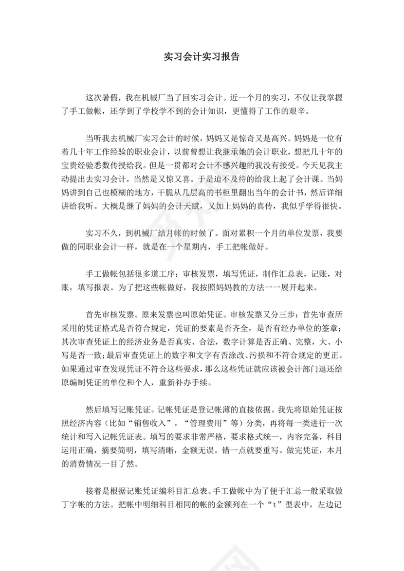 实习会计实习报告.doc