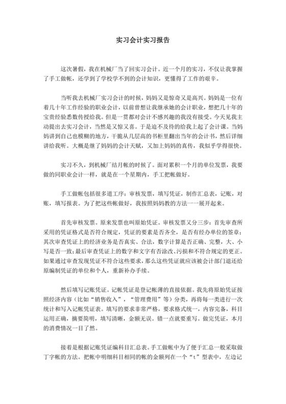 实习会计实习报告.doc