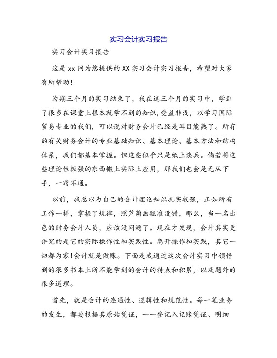 实习会计实习报告.docx