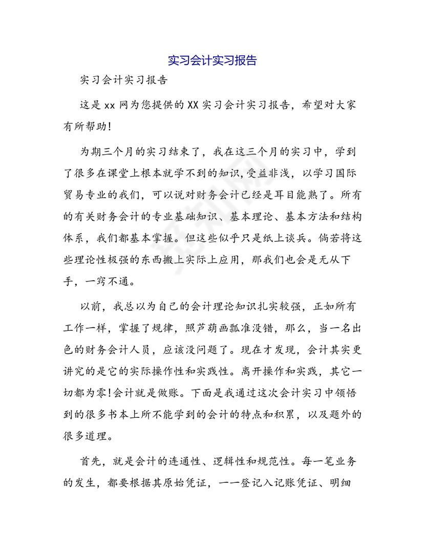 实习会计实习报告.docx