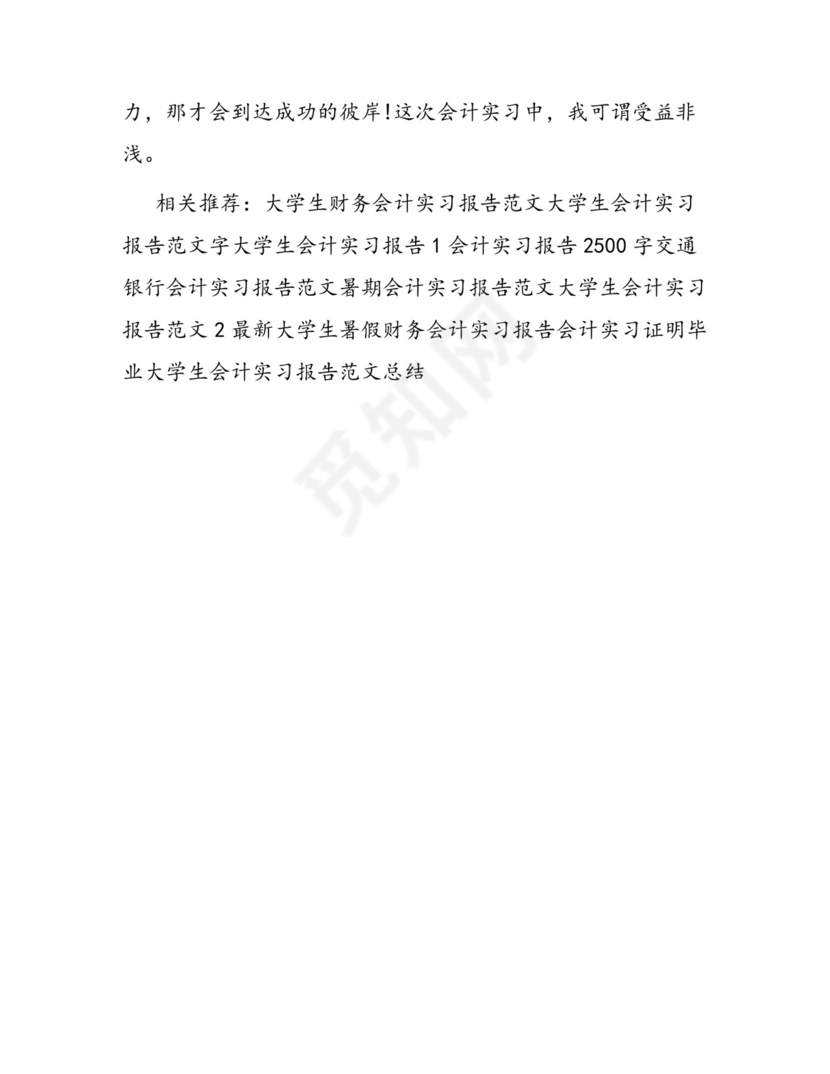 实习会计实习报告.docx