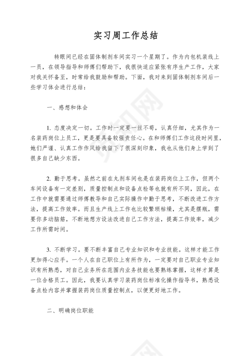 实习周工作总结.doc