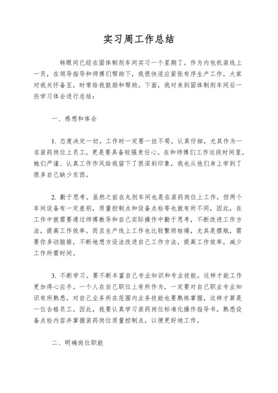 实习周工作总结.doc