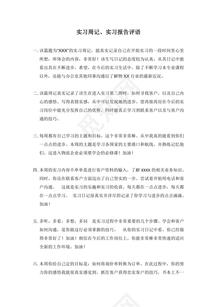 实习周记、实习报告评语.docx