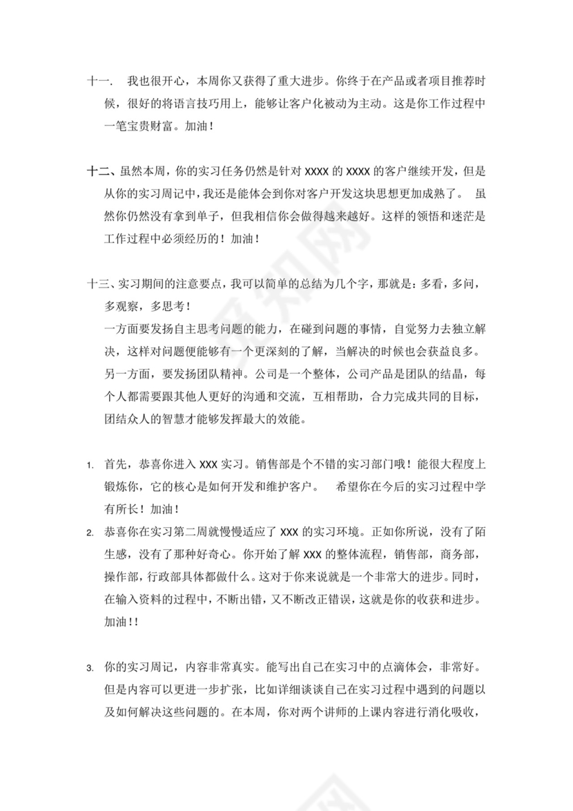 实习周记、实习报告评语.docx