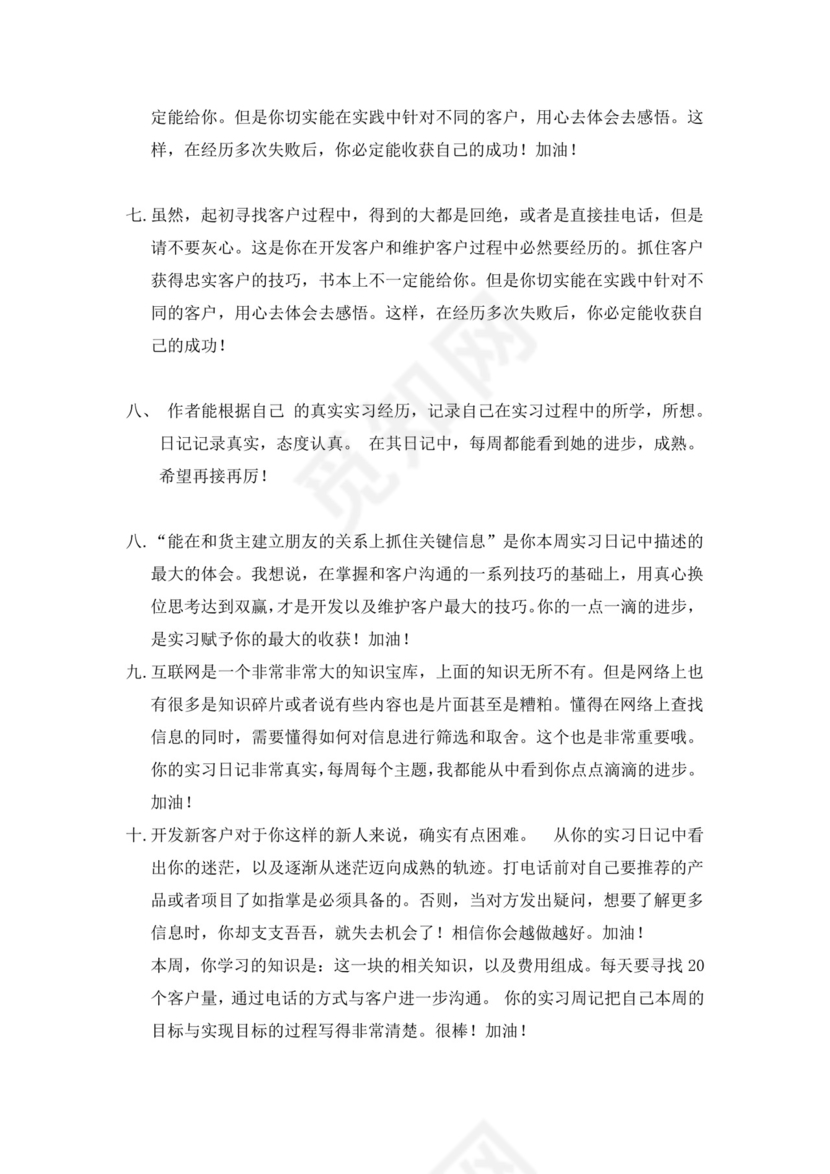 实习周记、实习报告评语.docx