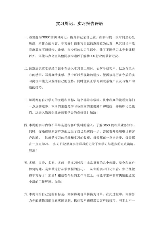实习周记、实习报告评语.docx