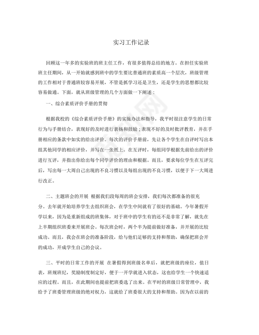 实习工作记录.doc