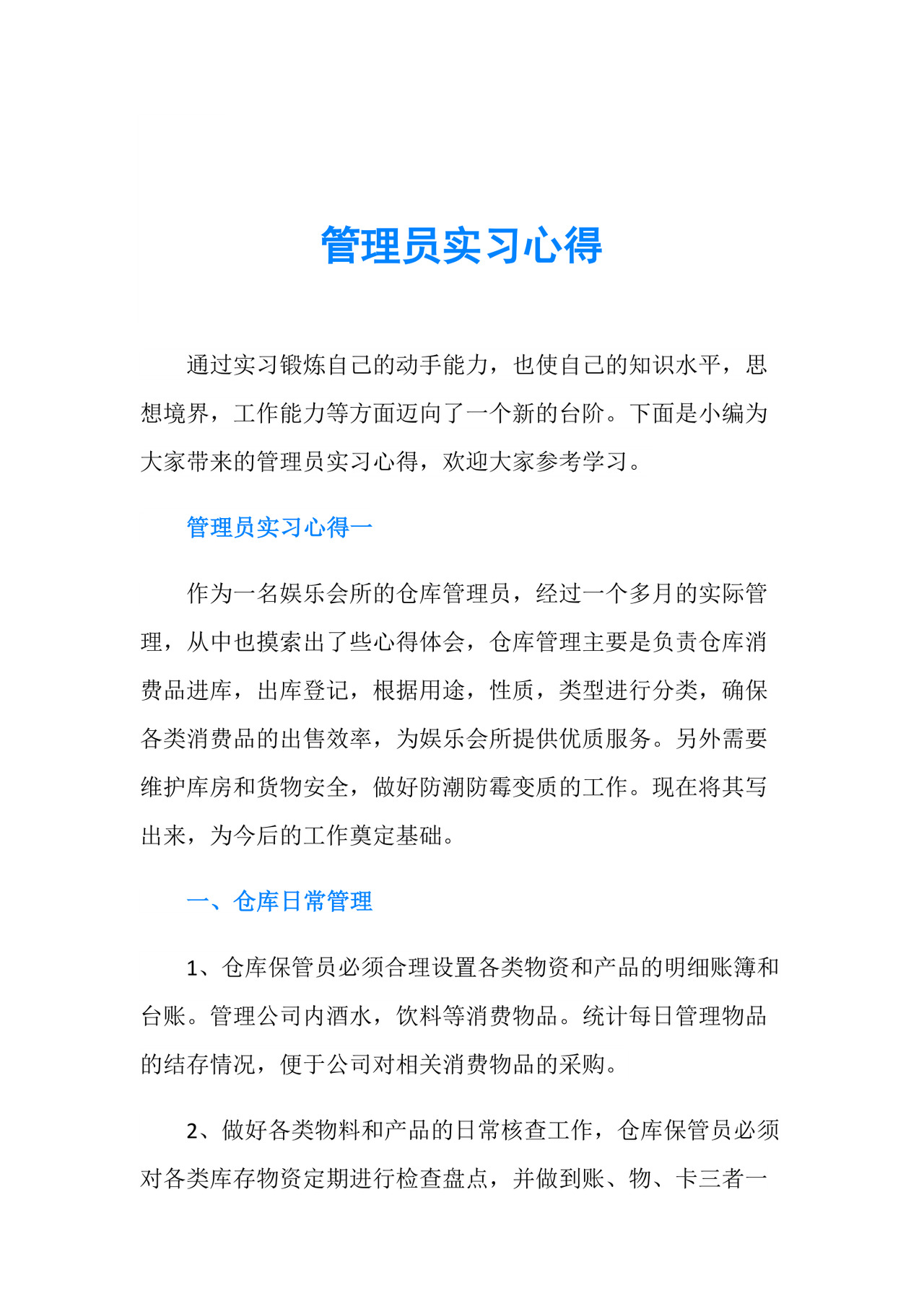 实习心得体会管理员实习心得.doc