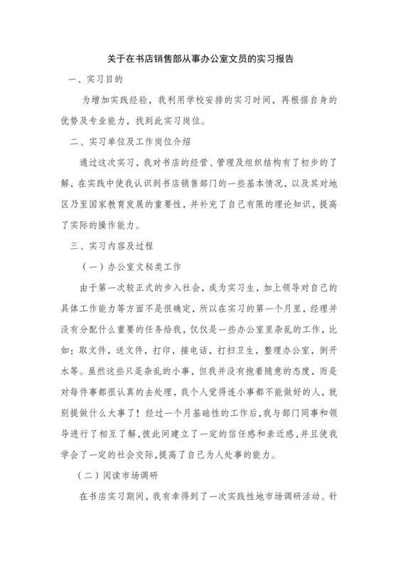 实习报告文员.doc