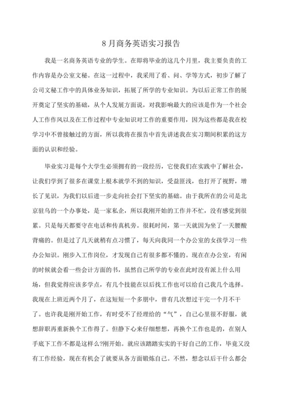 实习报告：商务英语实习报告-.docx