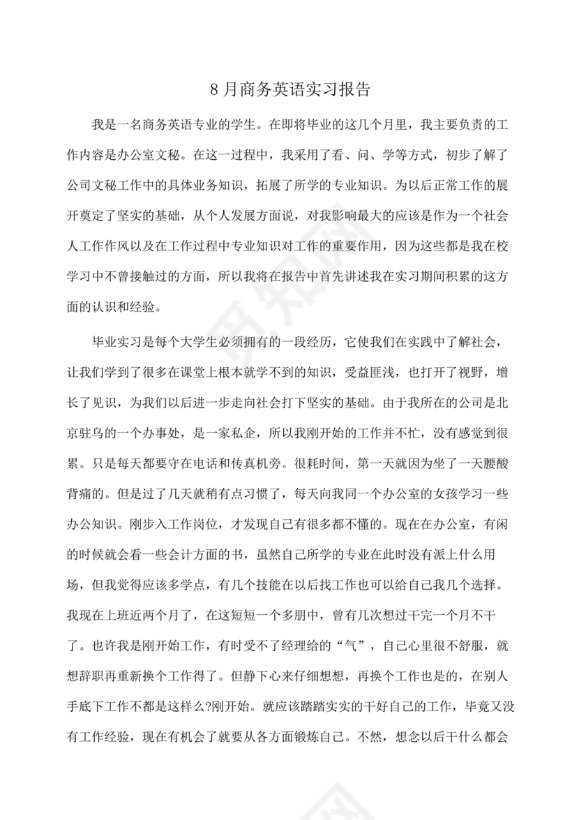 实习报告：商务英语实习报告-.docx