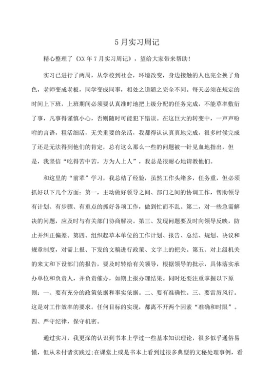 实习报告：实习周记-.docx