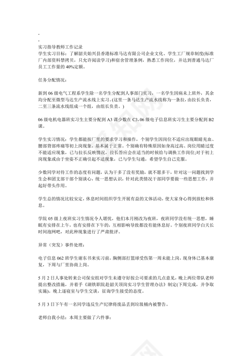 实习指导教师工作记录.doc