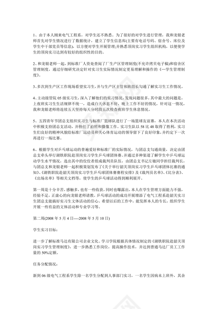 实习指导教师工作记录.doc