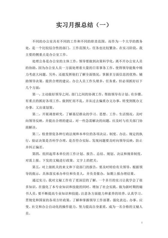 实习月报总结.doc